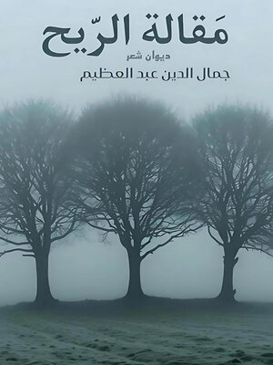 cover image of مقالة الريح